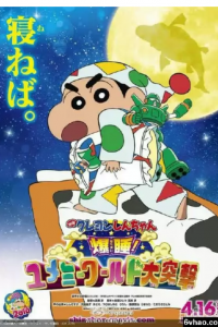 蜡笔小新剧场版24：暴睡！