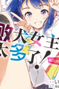 【漫画】【连载中】《败犬女主太多了》 MOBI+EPUB 百度+夸克