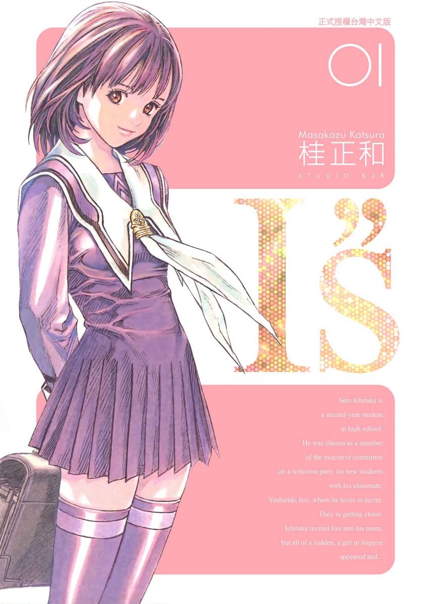 【漫画】【完结】《I''s》YJC 完全版1-12卷 JPG 百度网盘下载