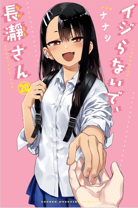 【漫画】【完结】《不要欺负我，长瀞同学》1-20卷 154话 PDF 百度网盘